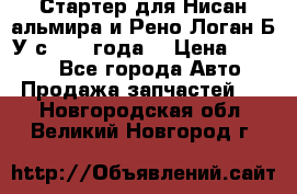 Стартер для Нисан альмира и Рено Логан Б/У с 2014 года. › Цена ­ 2 500 - Все города Авто » Продажа запчастей   . Новгородская обл.,Великий Новгород г.